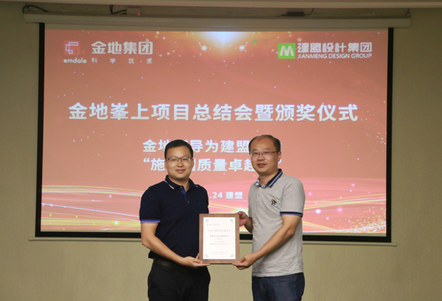 龙8国际电子平台举行金地峯上项目总结会暨颁奖仪式